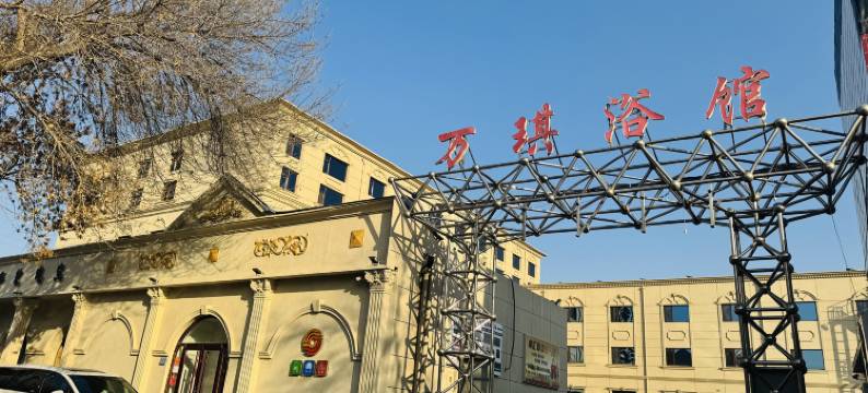 保定万琪汗蒸浴馆住宿图片
