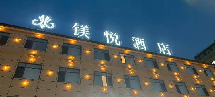 大石桥镁悦酒店图片