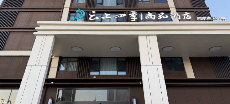 云上四季尚品(马龙中央悦府店)图片