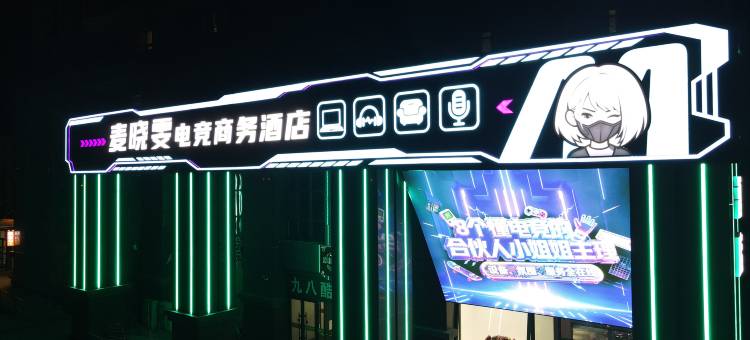 麦晓雯电竞商务酒店图片