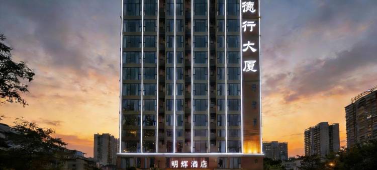 明辉丨180°城市景观·影音风大学城设计酒店(广州新造地铁站店)图片
