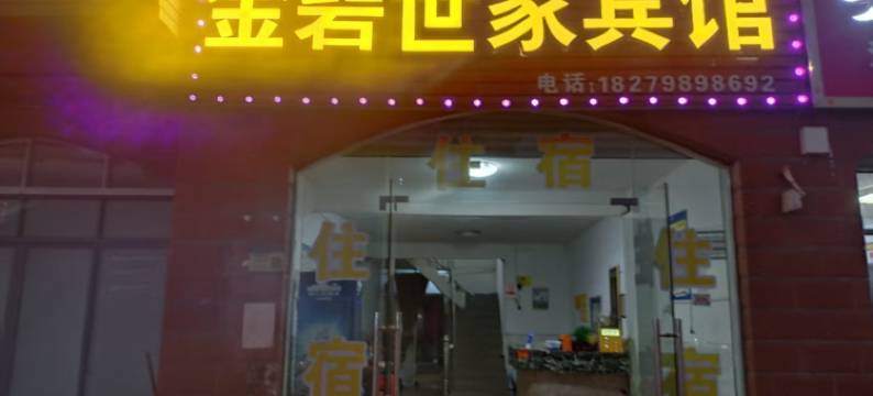 金碧世家宾馆图片