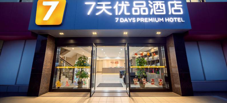 7天优品酒店(成都三河场地铁站店)图片