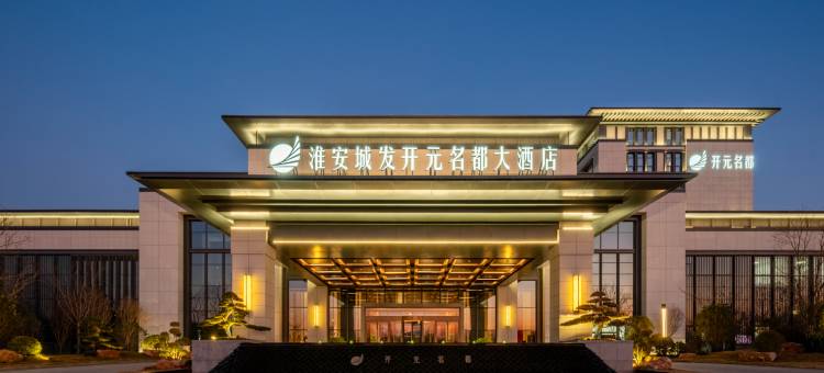 淮安城发开元名都大酒店图片