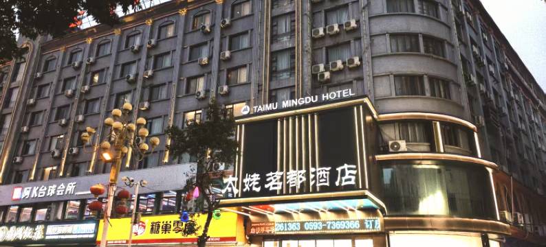 福鼎太姥茗都大酒店图片
