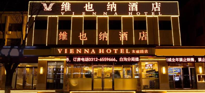 维也纳酒店(保定高碑店白沟新城航天医院友谊路店)图片