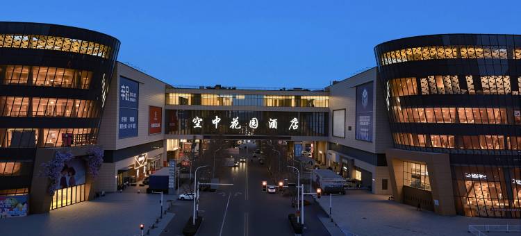 唐山空中花园酒店(河头老街店)图片
