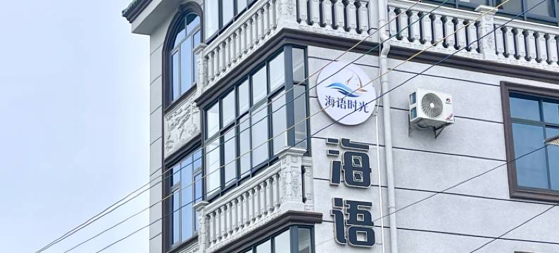 海语时光·Holiday度假休闲美墅(北海侨港风情街店)图片