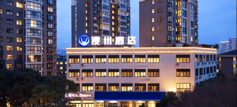 漫州酒店(津市美高美店)图片