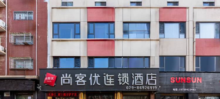 尚客优酒店(西安工商学院店 )图片
