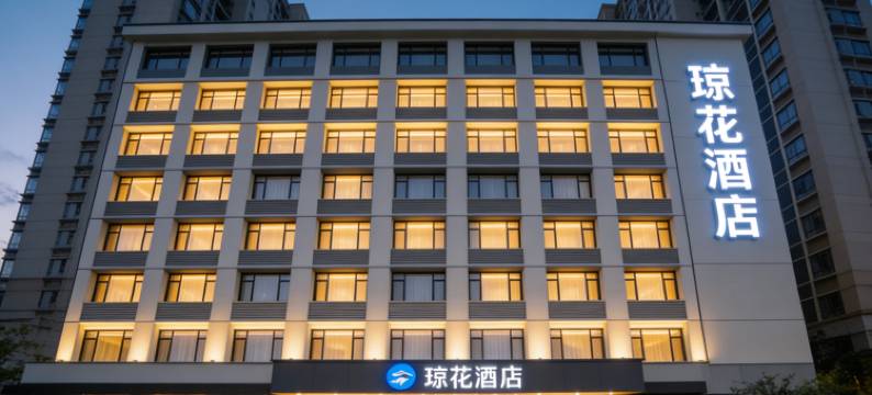 重庆琼花酒店(新牌坊洪湖东路地铁站店)图片