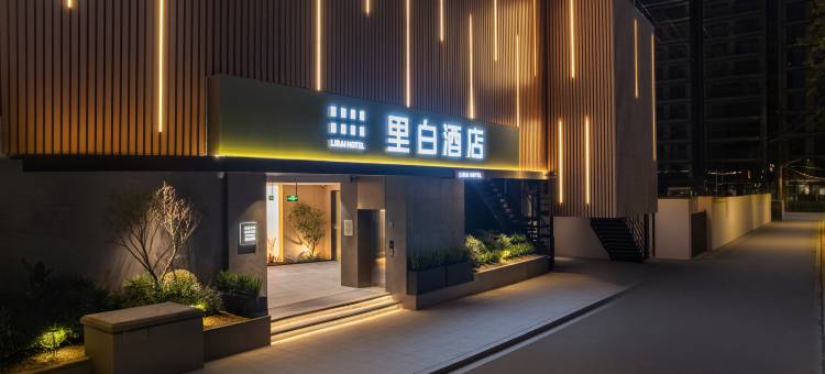 里白酒店(成都宽窄巷子西大街地铁站店)图片