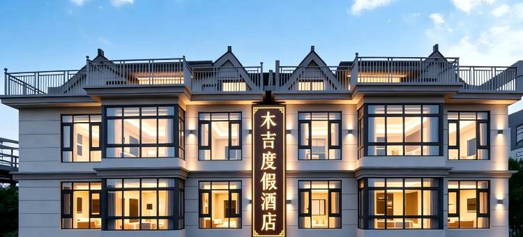 上海木吉度假酒店(贵泾村金山北站店)图片