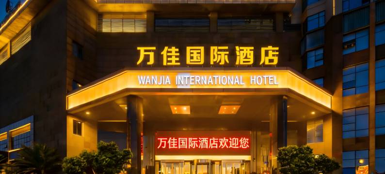 晋江万佳国际酒店(金井镇政府店)图片