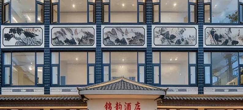 锦韵·航旅JunYun Sky Hotel精品酒店(丽江三义国际机场店)图片