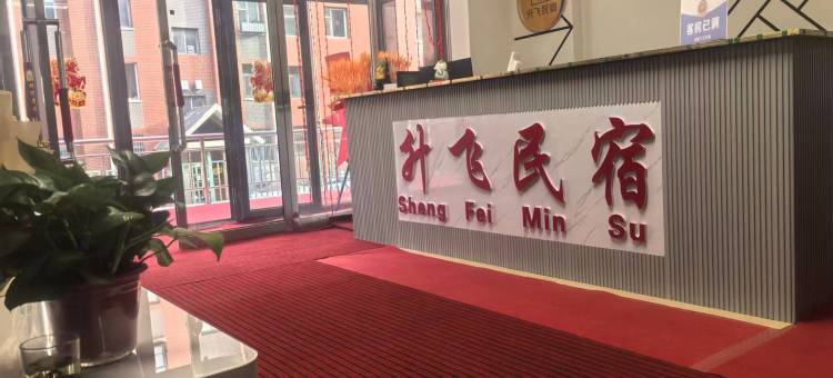 升飞民宿(大同小石子村店)图片