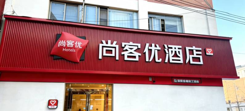 尚客优连锁酒店(原阳光洋店)图片