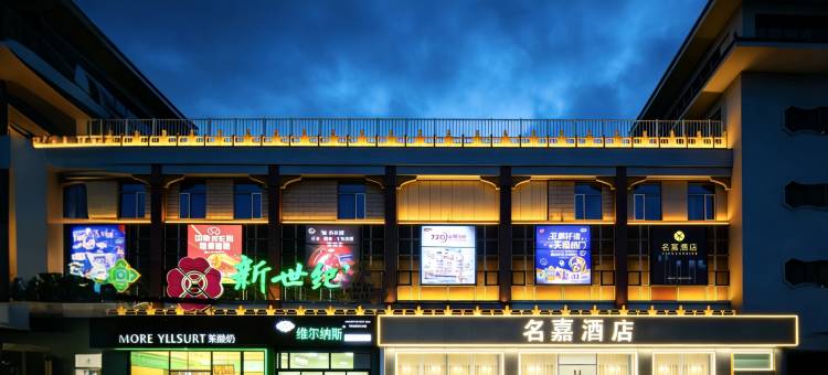 北京名嘉酒店(昌平南口火车站店)图片