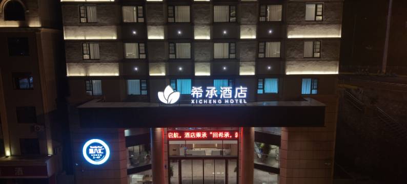 希承酒店(荆门火车站荆楚理工学院店)图片