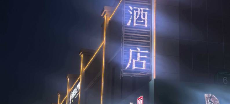 吐鲁番亚悦酒店(葡萄沟店)图片