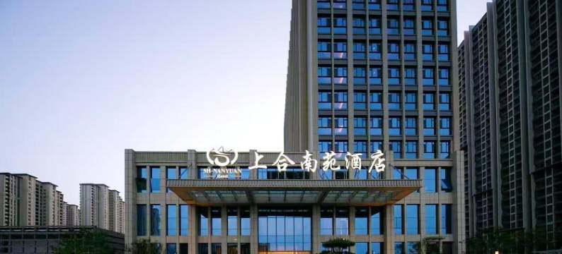 上合南苑酒店图片