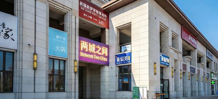 伊宁两城之间酒店图片