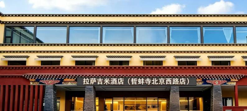 拉萨吉米酒店(哲蚌寺北京西路店)图片