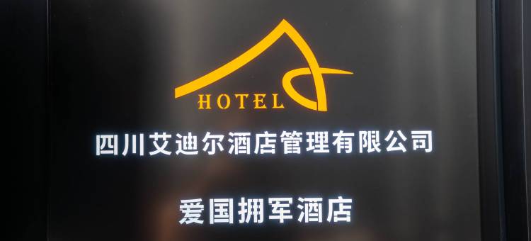 绵阳艾迪尔酒店(绵阳科技馆店)图片