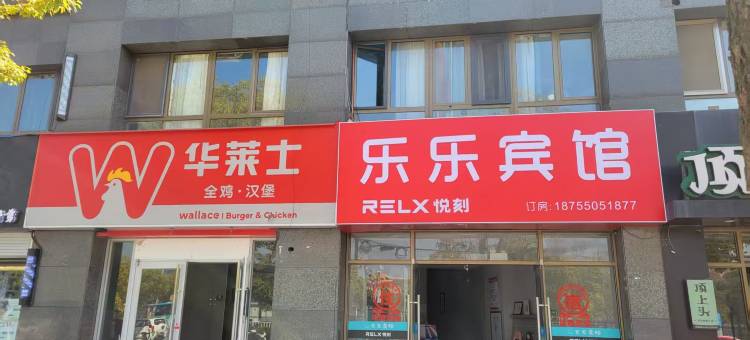 乐乐宾馆(滁州学院店)图片