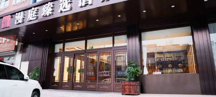 漫庭臻选酒店(应县木塔景区店)图片