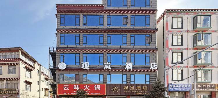 观岚酒店(昌都店)图片