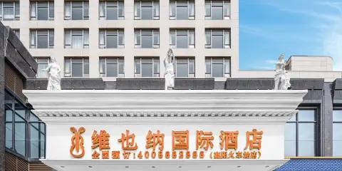 維也納國際酒店(襄陽萬達廣場火車站店)