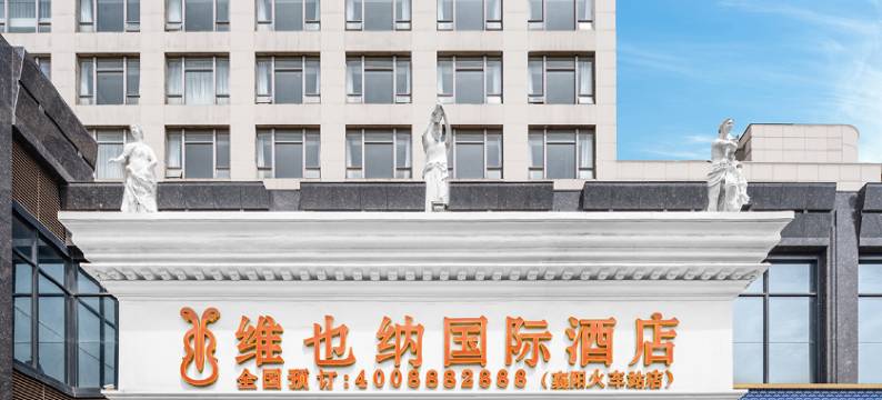 维也纳国际酒店(襄阳万达广场火车站店)图片
