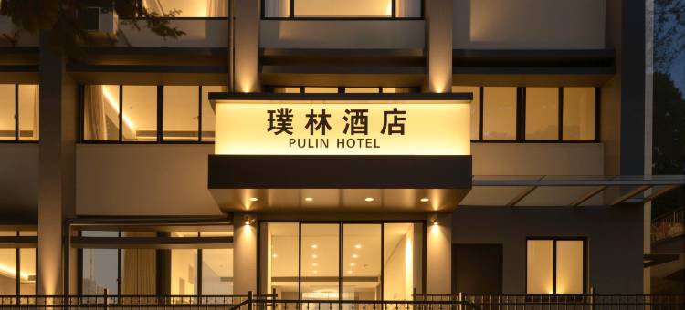 璞林酒店(南京林业大学玄武湖店)图片
