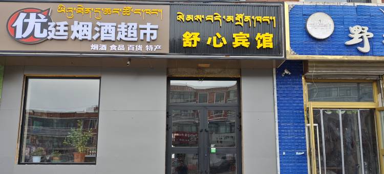 海晏舒心宾馆图片