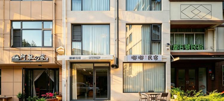 缙云嘟嘟民宿(仙都景区店)图片