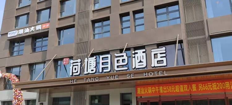 燕赵驿行荷塘月色酒店(龙泉古镇店)图片