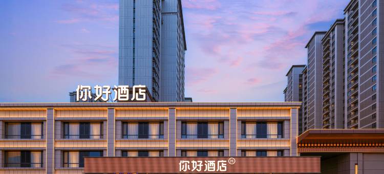 你好酒店(平遥古城高铁站店)图片