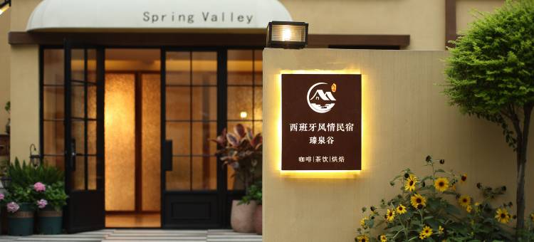 西班牙风情民宿瑧泉谷(南昆山店)图片