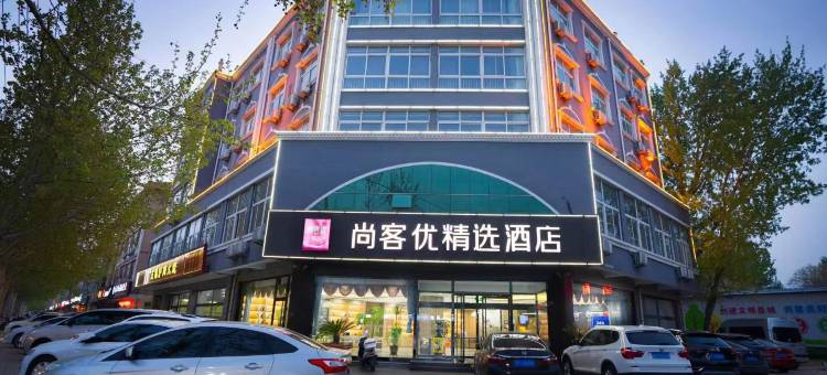 尚客优精选酒店(肃宁肃水路店)图片