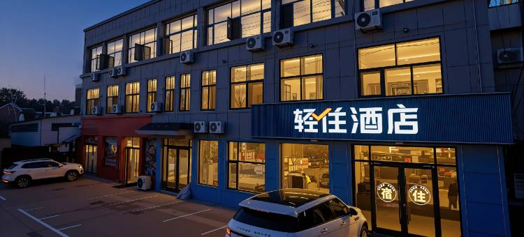 轻住酒店(新城路蒙阴县人民医院店)图片