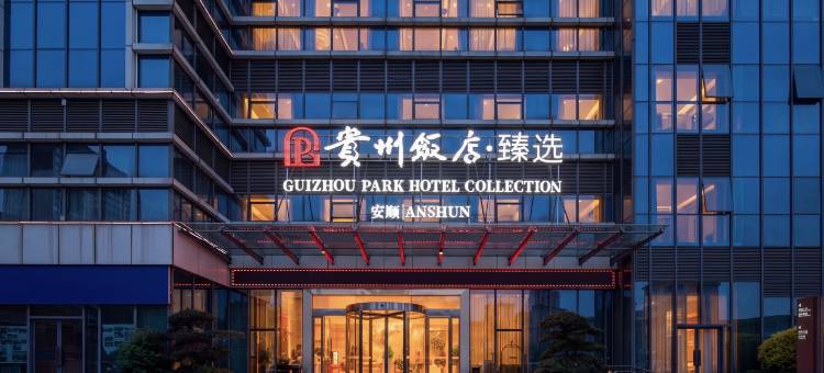 贵州饭店·臻选酒店(安顺古城历史文化街区店)图片