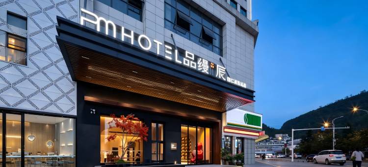 品缦·辰酒店(铜仁高铁站广场店)图片