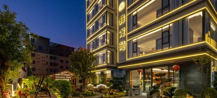 彝龙苑智能民宿(异龙湖店)图片