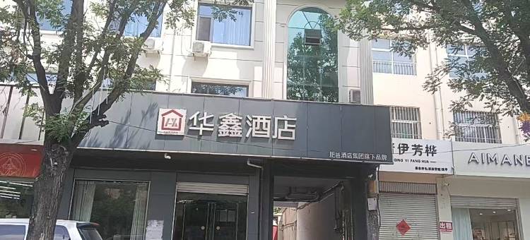 华鑫酒店(邯郸肥乡区政府井堂街店)图片