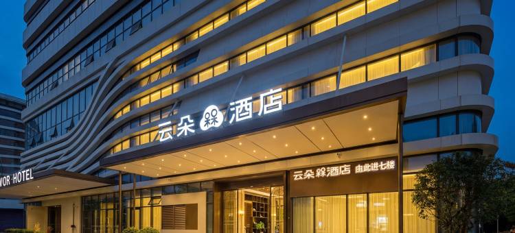 云朵槑酒店(赣南科技学院万象城店)图片