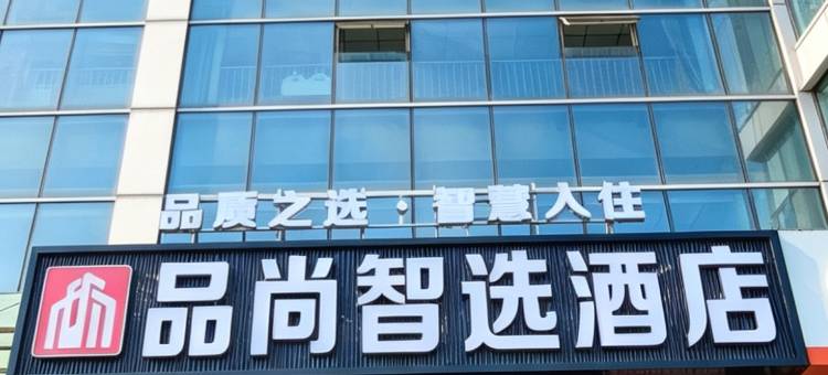 品尚智选酒店(滨州汽车总站店)图片