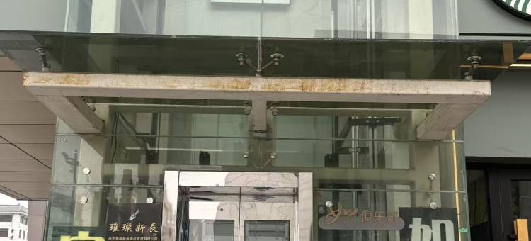 如家酒店(苏州桃花坞观前街店)图片