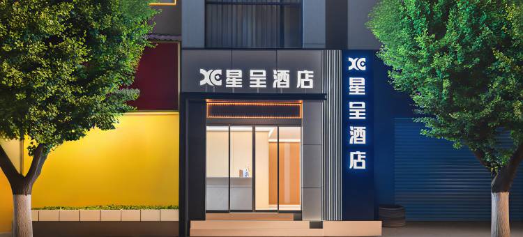 星呈酒店图片