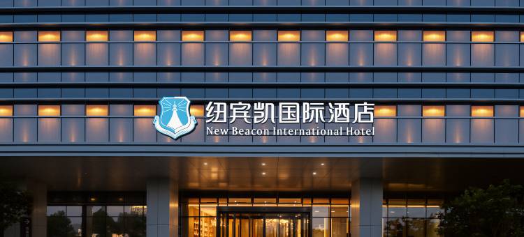 纽宾凯国际酒店(未来一路武汉芯光产业园店)图片
